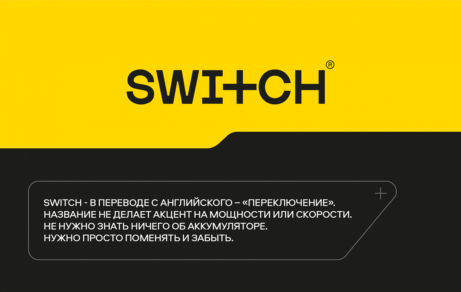 SWITCH: позиционирование, нейминг и фирменный стиль для СТМ Бринэкс - Портфолио Depot