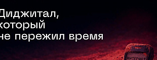 Как повзрослел цифровой дизайн? Как повзрослел цифровой дизайн?
