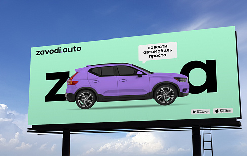ZAVODI.AUTO: Нейминг и фирменный стиль для сайта объявлений о продаже автомобилей. Разработка фирменного стиля
