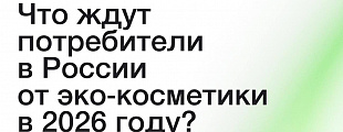 Что ждут потребители от эко-косметики? Что ждут потребители от эко-косметики?