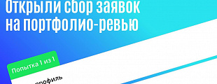 Твой выход! Сбор заявок на портфолио-ревью Твой выход! Сбор заявок на портфолио-ревью