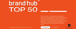 Второе место в Brand Hub top 50