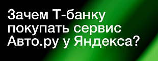 Для Т-Банка эта сделка выглядит как логичное замыкание автомобильного контура внутри собственной экосистемы Для Т-Банка эта сделка выглядит как логичное замыкание автомобильного контура внутри собственной экосистемы
