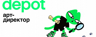 Depot ищет сильного арт-директора Identity в офис в Москв Depot ищет сильного арт-директора Identity в офис в Москв