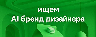 Ищем в команду AI бренд дизайнера в офис в Москве Ищем в команду AI бренд дизайнера в офис в Москве