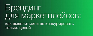 Бренд сильнее скидки Бренд сильнее скидки