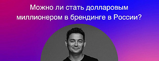 Можно ли стать долларовым миллионером в брендинге в России? Можно ли стать долларовым миллионером в брендинге в России?
