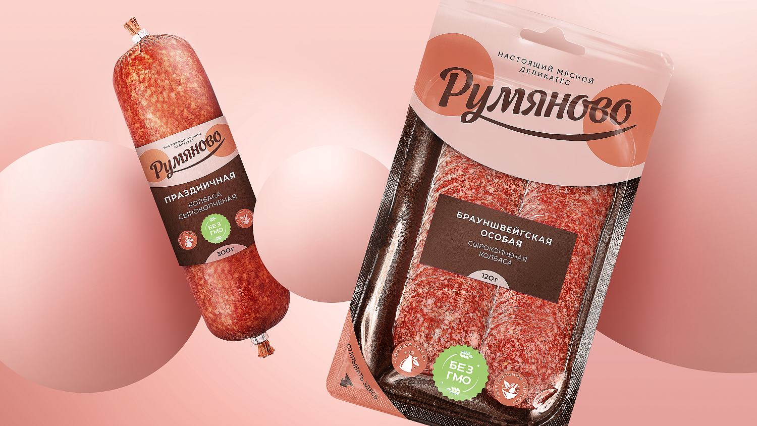 Румяново: дизайн упаковки колбасы - Портфолио Depot