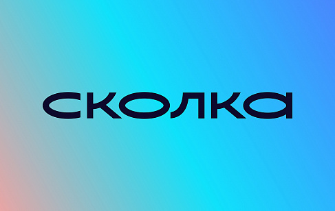 СКОЛКА: позиционирование, платформа и айдентика инновационной школы в Сколково. Разработка фирменного стиля