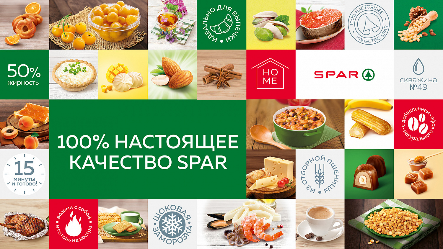 SPAR: разработка СТМ для крупнейшей в мире сети супермаркетов - Портфолио Depot