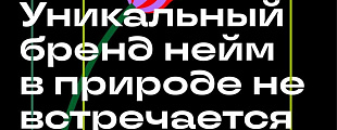 Как зарегистрировать название бренда, когда все варианты заняты и кончились слова?